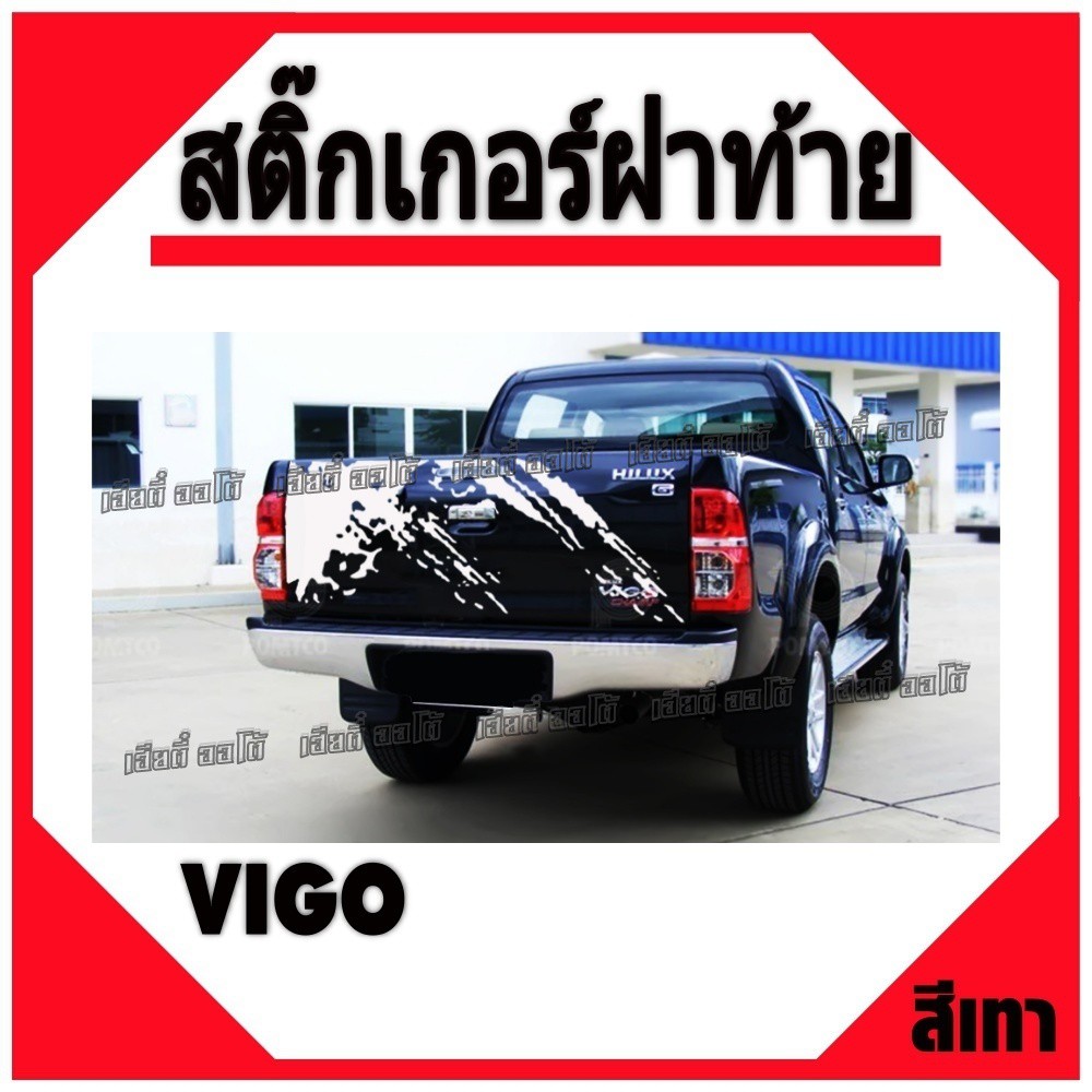 สติ๊กเกอร์ติดรถ สติ๊กเกอร์ติดรถยนต์ แต่งฝาท้าย vigo ลายโคลน สินค้ามีพร้อมจัดส่ง
