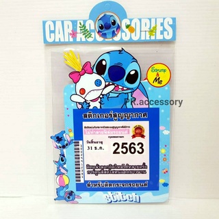 พ ร บ รถยนต์แบบติดกระจก สูญญากาศ Stitch