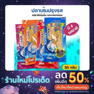 ปลาเส้นปรุงรส เฟรชฟิช Fresh Fish 85 กรัม มี 4 รสชาติ