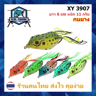 กบยาง กันสวะ ยาว 6 CM หนัก 11 กรัม เหยื่อปลอม เหยื่อตกปลา  [Blue Fishing] ( ร้านคนไทย ส่งไว ) XY 3907