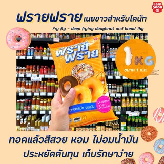 🔥 ฟรายฟราย เนยขาว ทอดโดนัท 1 กิโลกรัม (3106) Fry Fry Brand ตรา ฟราย ฟราย