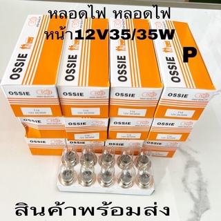 หลอดไฟ หลอดไฟหน้า OSSIEแท้12V25/25W-12W35/35ยกกล่อง10หลอด หลัง12Vและหลอดไฟเลี้ยวเขี้ยว12Vยกกล่อง10หลอดถูก