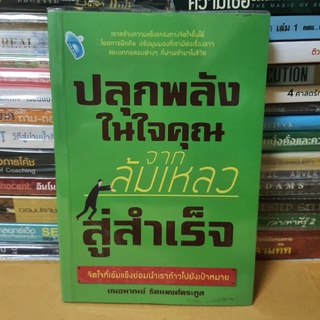 #หนังสือมือสอง#ปลุกพลังในใจคุณ จากล้มเหลวสู่สำเร็จ