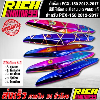 กันร้อน PCX-150 2012-2017 ( มีสีให้เลือก 5 สี ) อะไหล่แต่งรถpcx150 J-SPEED แท้100%