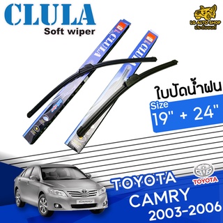 ใบปัดน้ำฝน ก้านใบปัดน้ำฝน TOYOTA CAMRY 2003-2006 ยี่ห้อ CLULA ไซส์ 19+24 นิ้ว ยางซิลิโคน  lg_autoshop