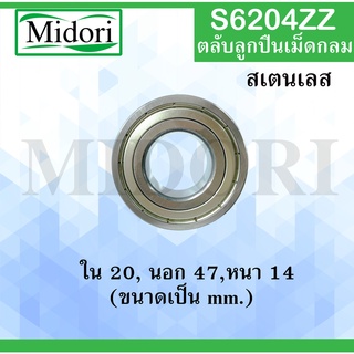 S6204ZZ ตลับลูกปืนเม็ดกลมร่องลึก สเตนเลส  ( STAINLESS BALL BEARING ) SS6204 ZZ S6204