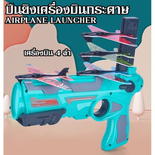 Airplane Launcher ปืนยิงเครื่องบิน ปล่อยเครื่องบิน ของเล่นกลางแจ้ง ของขวัญสำหรับเด็ก