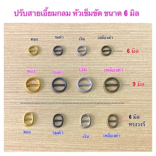 ปรับสายหัวเข็มขัด 6 มิล 9 มิล 10 ชิ้น 30 บาท 5 แพคขึ้นไป แพคละ 28 บาท 10 แพค 25 บาท