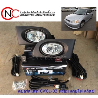 ชุดไฟสปอร์ตไลท์ HONDA CIVIC ปี 2001-2002 พร้อมสายไฟและสวิตซ์