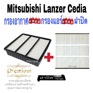 กรองอากาศ ฟรี กรองแอร์ ฟรี ฝาปิด มิตซูบิชิ แลนเซอร์ ซีเดีย Mitsubishi Lanzer Cedia