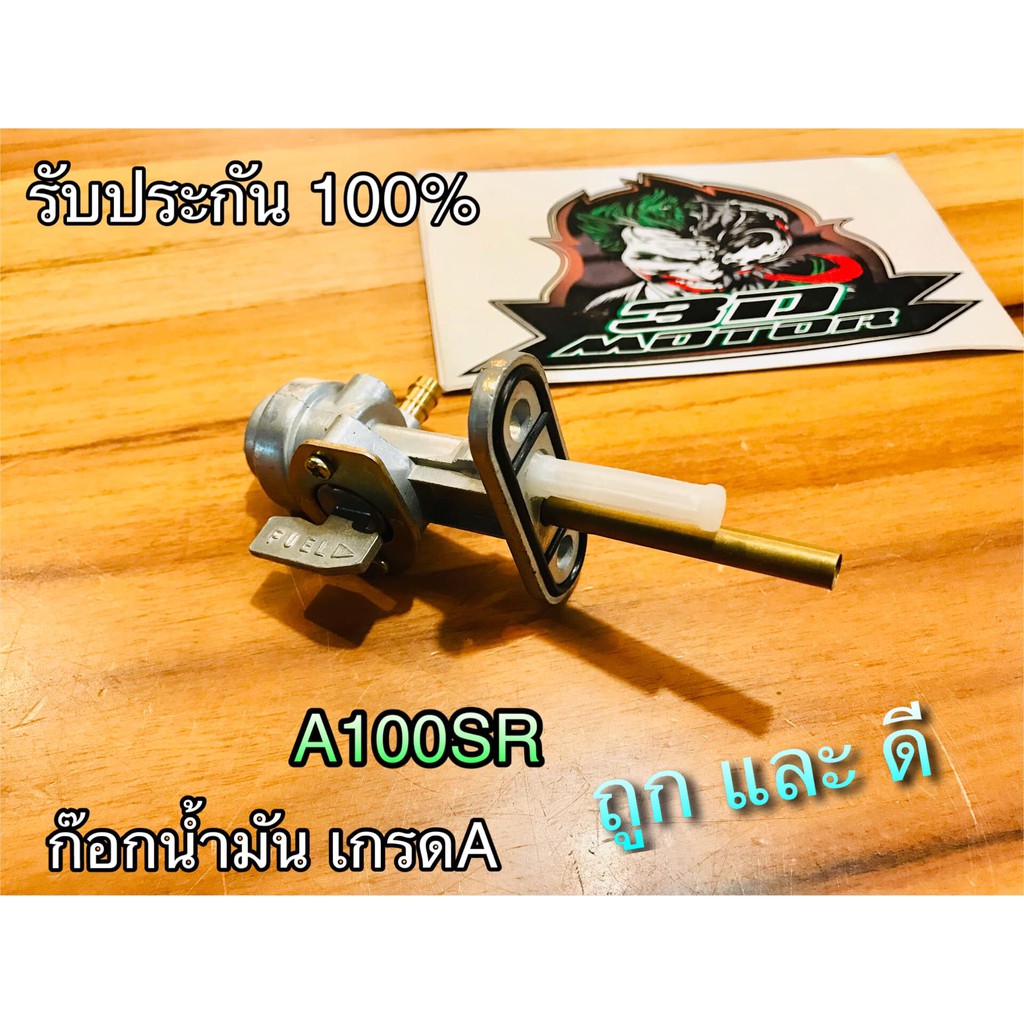 ก๊อกน้ำมัน A100SR a100 GP100 ตรงรุ่น แบบแท้