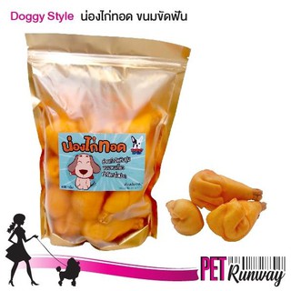 น่องไก่ทอด ขนมขัดฟันสำหรับสุนัข Doggy Style ขนาด 400 กรัม