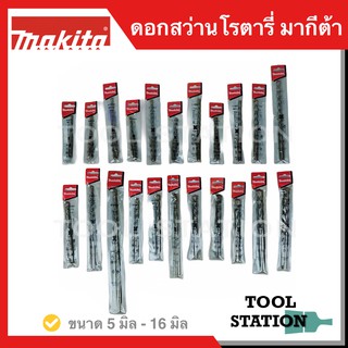 ราคาMAKITA ดอกสว่านเจาะปูนโรตารี่ ดอกสว่านโรตารี่ ดอกสว่านเจาะปูน SDS PLUS ขนาด 5 มิล - 16 มิล