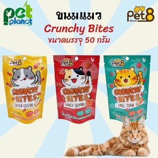 ขนมแมว Pet8 Crunchy Bites เพ็ทเอท ขนมแมว อาหารแมว ขนมสำหรับ แมว และ ลูกแมว ครันชี่ ไบทส์ 50g.