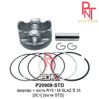 P20909-STD ชุดลูกสูบ + แหวน R15 / M-SLAZ ปี 16 ขนาด STD สแตนดาร์ด [3C1]