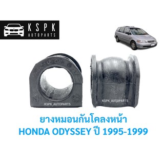 ยางหมอนกันโคลงหน้า ฮอนด้า โอดิซี่ HONDA ODYSSEY ปี 1995-1999 / 51306-SX0-003