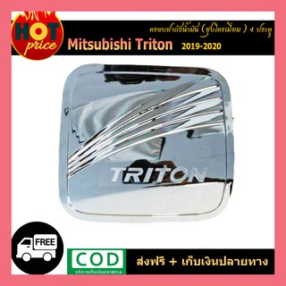 ครอบฝาถังน้ำมัน TRITON 2019-2020 4ประตู ชุบโครเมี่ยม