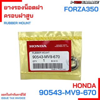 90543-MV9-670 ยางรอง Forza 350 Honda แท้ศูนย์