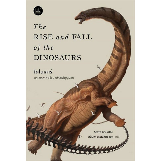ไดโนเสาร์ ประวัติศาสตร์แห่งชีวิตที่สูญหาย ลดจากปก 395 bookscape