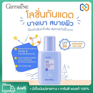 โลชั่นกันแดดหน้า เนื้อบางเบา ผสม วิตามินอี กันแดดทาหน้า กันแดดกิฟฟารีน Giffarine UV Protecting Lotion SPF 30