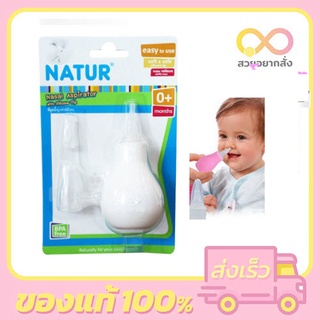 NATUR เนเจอร์ ที่ดูดน้ำมูกทารกหัวซิลิโคนหัวเรียวเล็กหัวซิลิโคน (0 m+)