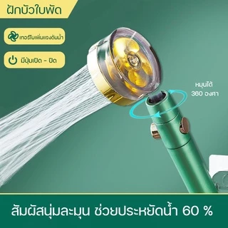 ฝักบัว ฝักบัวกังหัน แรงดันสูงหมุนได้360°