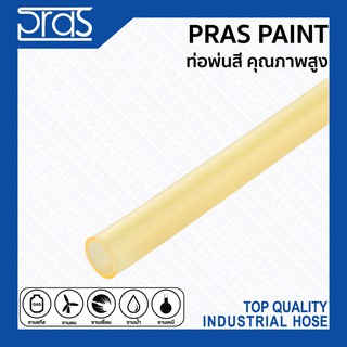 PRAS PAINT ท่อพ่นสี คุณภาพสูง