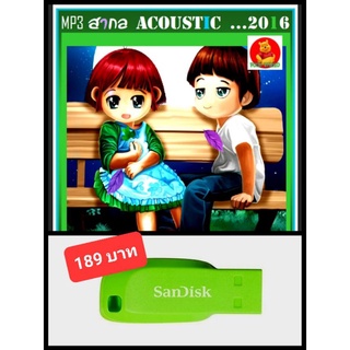 USB-MP3 สากลรวมฮิต Acoustic Songs 2016 #เพลงสากล #เพลงอะคูสติก ☆แฟลชไดร์ฟ-ลงเพลงพร้อมฟัง ☆☆☆เหมาะสำหรับร้านสปา กาแฟ