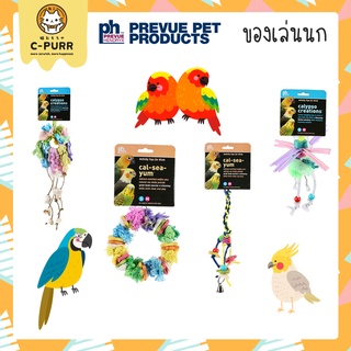 PREVUE PET ของเล่นนกเกรดพรีเมี่ยม นำเข้าจาก USA