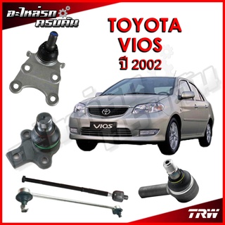 TRW ลูกหมาก สำหรับ TOYOTA VIOS 2002