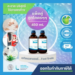 L PURE 95 (ETHYL ALCOHOL 95% - 450 ML) แพ็คคู่ 2 ขวด/ FOOD GRADE/ สกัดพืชสมุนไพร