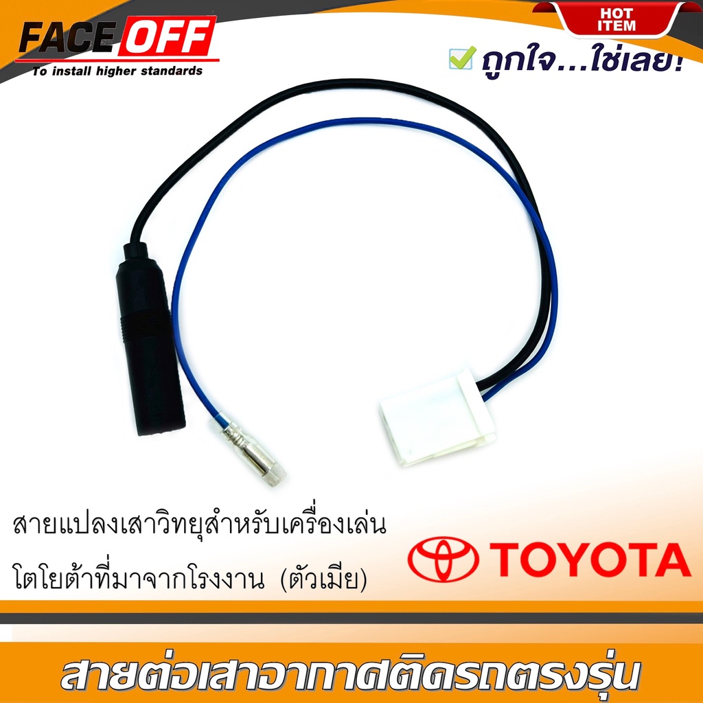 สายต่อเสาอากาศวิทยุ ปลั๊กแปลงเสาอากาศตัวเมีย TOYOTA ทั่วไป YARIS VIOS ALTIS CAMRY VIGO FORTUNER REVO