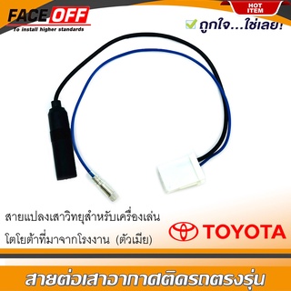 สายต่อเสาอากาศวิทยุ ปลั๊กแปลงเสาอากาศตัวเมีย TOYOTA ทั่วไป YARIS VIOS ALTIS CAMRY VIGO FORTUNER REVO COMMUTER