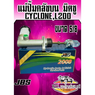 แม่ปั้มคลัชบน มิตซู L200,CYCLONE,STRADA 2.5 แม่ปั๊มคลัทซ์บนสตราด้า ไซโคลน ขนาด 5/8 (JBS)