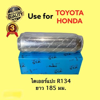 ไดเออร์ MTX 134 / HONDA  drier MIGHTY-X ดรายเออร์หัวแปะ MTX R134A