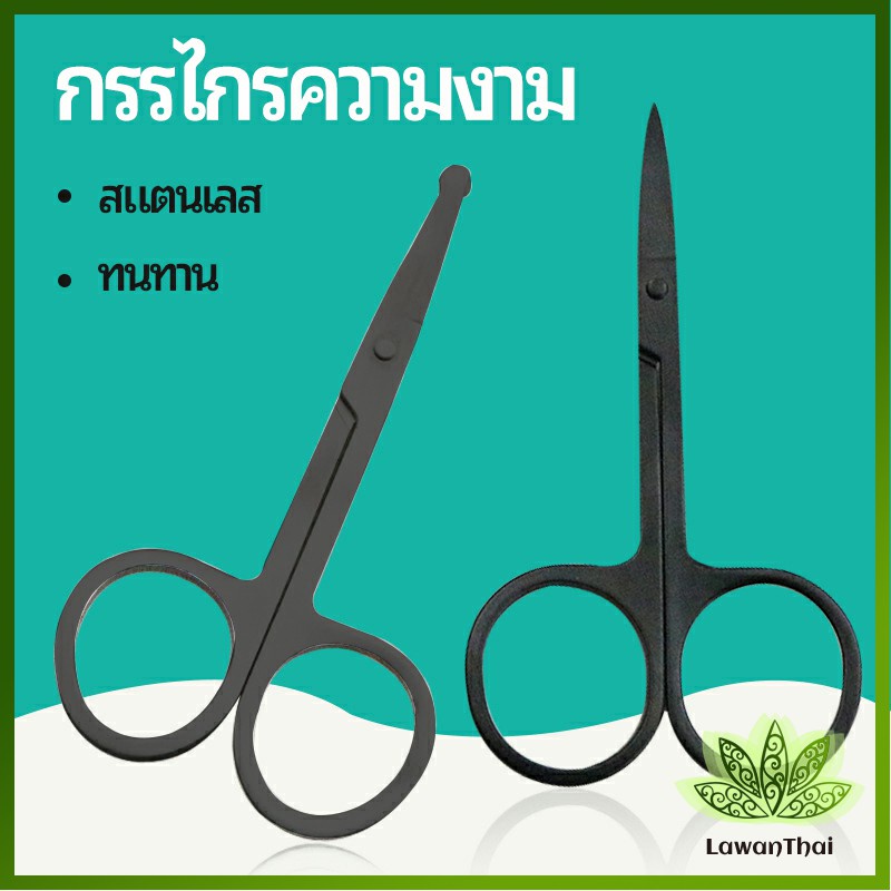 Lawan กรรไกร ตัดขนจมูก  ตัดเล็ม ตัดขนคิ้ว สแตนเลส  ใช้ได้หลายอย่าง beauty scissors ราคา ถูกที่สุด ดีลบีเคเค