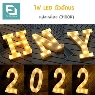 FL ไฟตัวอักษรภาษาอังกฤษ / ไฟประดับตกแต่ง ปาร์ตี้วันเกิด LED Light Up Letter ( H N Y 2022) ( 7 ตัวอักษร )