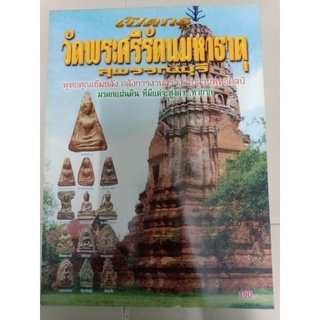 หนังสือเปิดกรุ วัดพระศรีรัตนมหาธาตุ สุพรรณบุรี ภาพสี หนา 118 หน้า