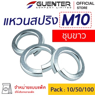 แหวนสปริงชุบขาว M10 (จำหน่ายแบบแพ็ค) ราคาถูกสุด ใช้กับ Bolt สกรู น็อตตัวเมีย สินค้าคุณภาพ แพ็คอย่างดี พร้อมส่ง [SWZ10]