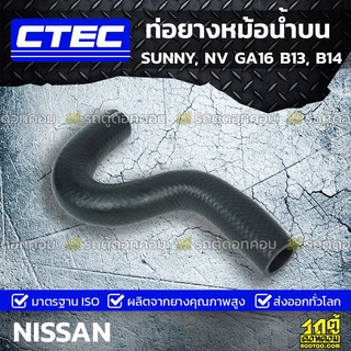 CTEC ท่อยางหม้อน้ำบน NISSAN SUNNY, NV GA16 B13, B14 ซันนี่, เอ็นวี *รูใน 27