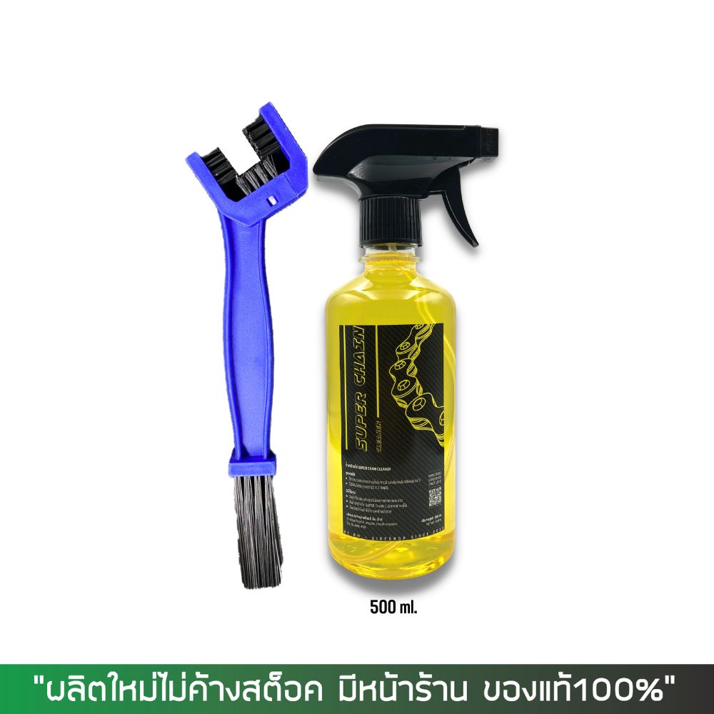 น้ำยาล้างโซ่ Super Chain Cleaner ขนาด 500 มล. + แปรงขัดโซ่