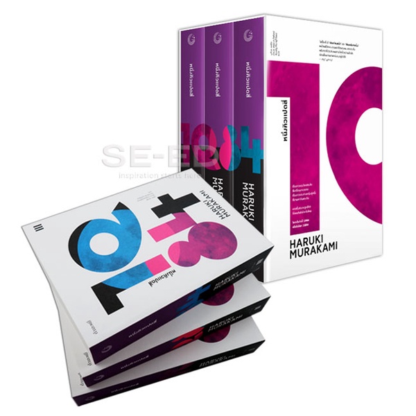 Se-ed (ซีเอ็ด) : หนังสือ 1Q84 หนึ่งคิวแปดสี่ (เล่ม 1-3) (Book Set  3 เล่ม)