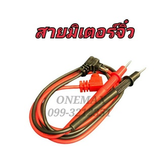 สายมิเตอร์ สายมัลติมิเตอร์ดิจิตอล อนาล็อค สายคลิปแอมป์ สายมิเตอร์วัดไฟ Cable  Multimeter