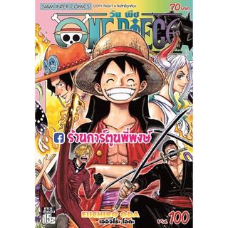 One Piece วันพีซ เล่ม 100 หนังสือ การ์ตูน มังงะ วันพีช onepiece ลูฟี่ ไคโด บิ๊กมัม ราชาโจรสลัด