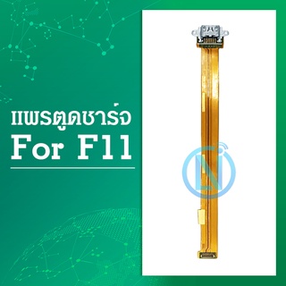 USB แพรชาร์จ แพรก้นชาร์จ oppo F11 ออปโป้