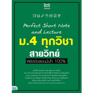 c111 PERFECT SHORT NOTE AND LECTURE ม.4 ทุกวิชา สายศิลป์ 8859099307420