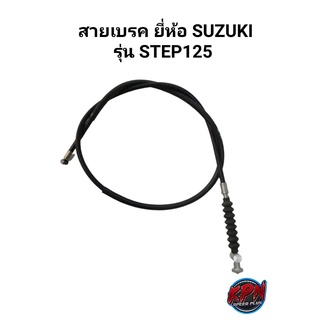 สายเบรคหน้า TCK ยี่ห้อ SUZUKI รุ่น STEP125