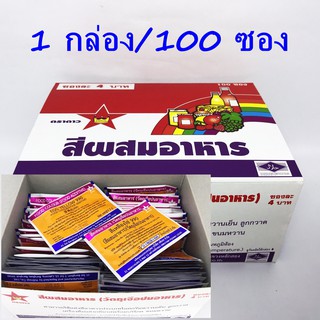 สีผสมอาหาร(วัตถุเจือปนอาหาร)  1 กล่อง บรรจุ 100 ซอง (มี5สีให้เลือก)สีเหลืองไข่/เขียว/ส้มแดง/เหลืองคิงคอลฯ/แดงคิงคอลฯ