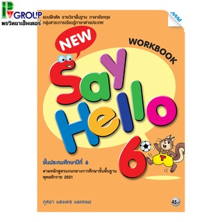 แบบฝึกหัดภาษาอังกฤษพื้นฐาน New Say Hello WorkBook ป.6