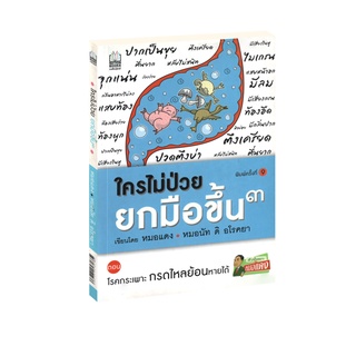 Learning Station - หนังสือใครไม่ป่วย ยกมือขึ้น 3 (มีจุดรานิดที่สันนิดหน่อย (แบบบางๆ) จากการเก็บคืนจากร้านค้า)